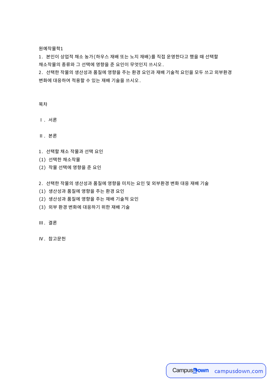 상업적 채소 농가의 작물 선택과 재배 요인 – 원예작물학1 자료의 첫 페이지 미리보기