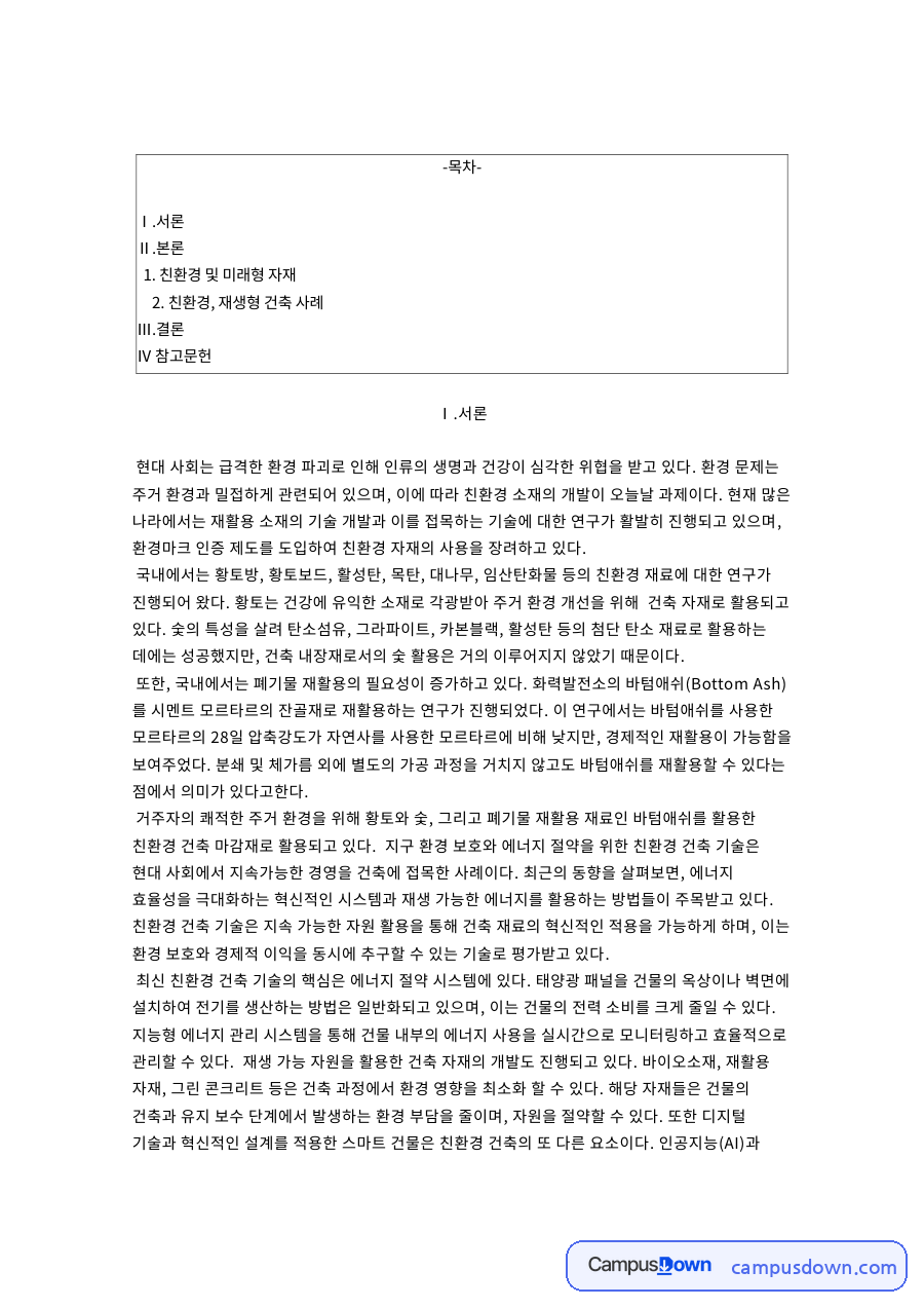 친환경 및 미래형 자재와 탄화코르크보드 자료의 첫 페이지 미리보기