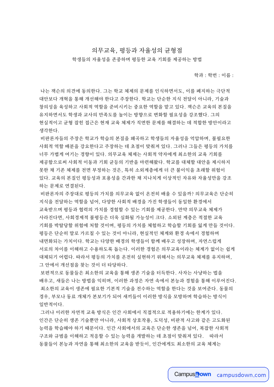 의무교육, 평등과 자율성의 균형점 자료의 첫 페이지 미리보기