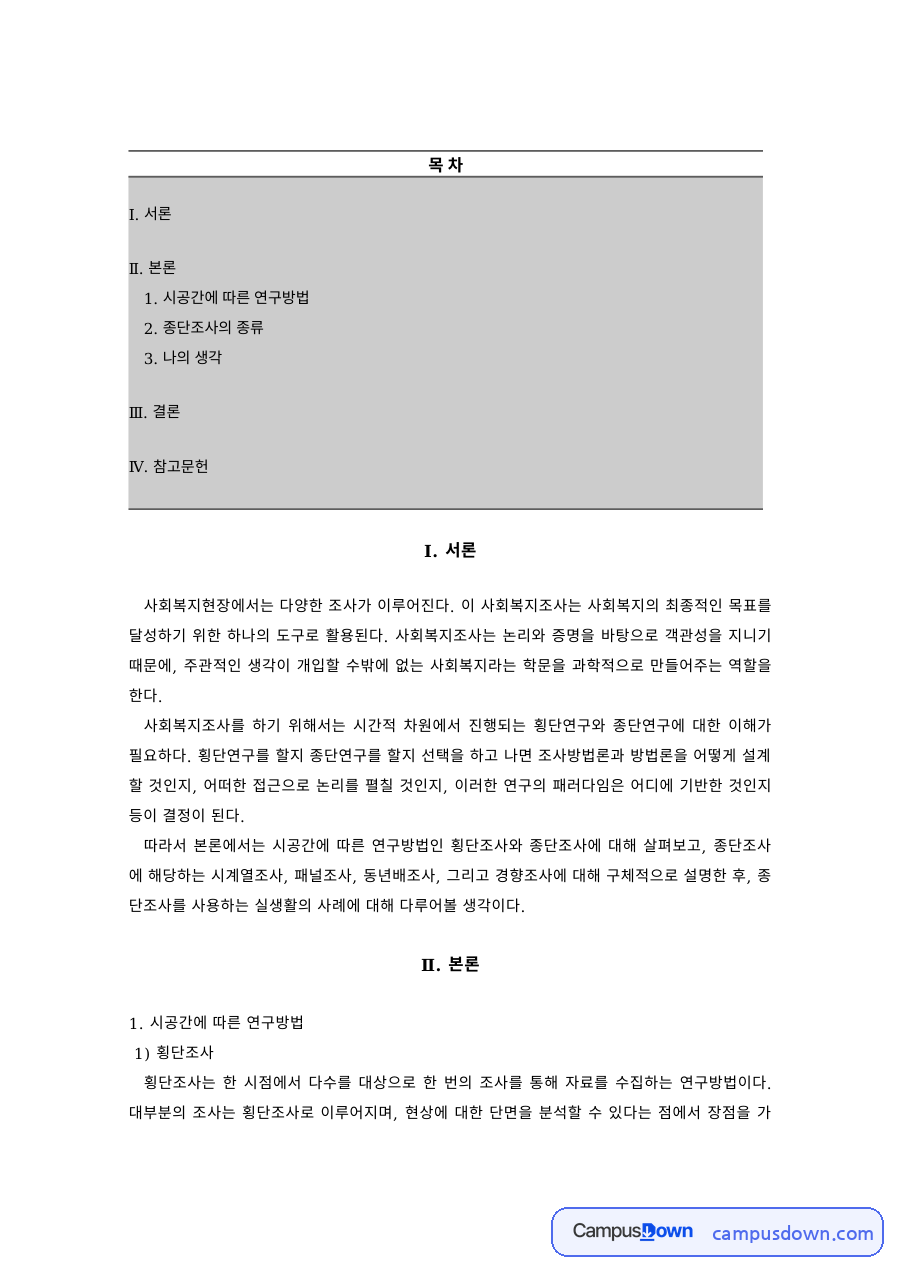 시공간에 따른 사회복지 연구방법 – 횡단조사와 종단조사 자료의 첫 페이지 미리보기