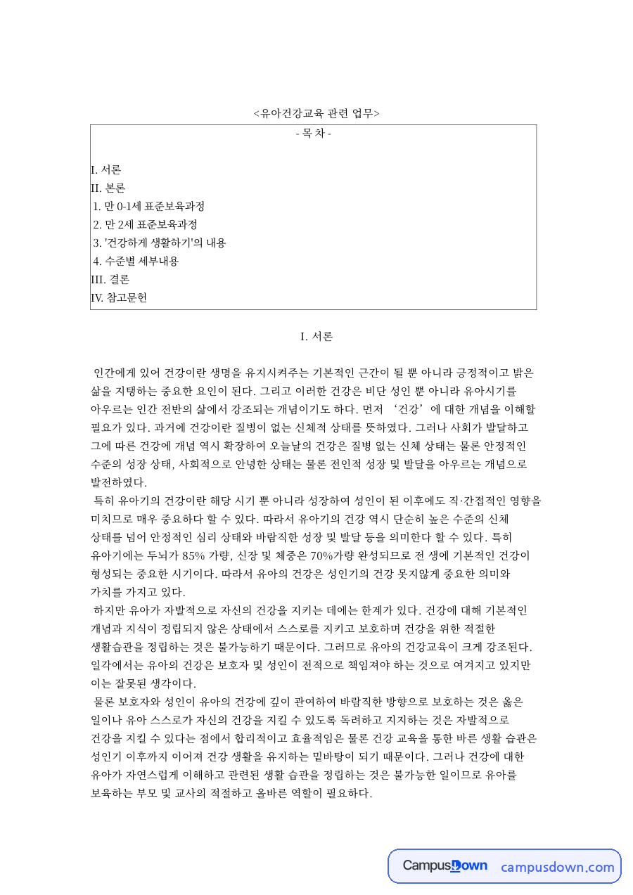 유아건강교육 관련 업무와 만 0-1세 표준보육과정 자료의 첫 페이지 미리보기