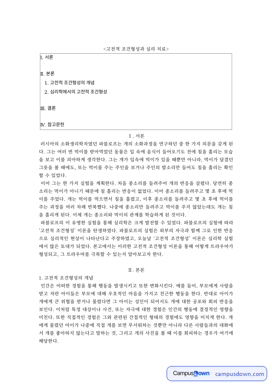 고전적 조건형성의 개념과 심리 치료 소거를 통한 공포 극복 자료의 첫 페이지 미리보기