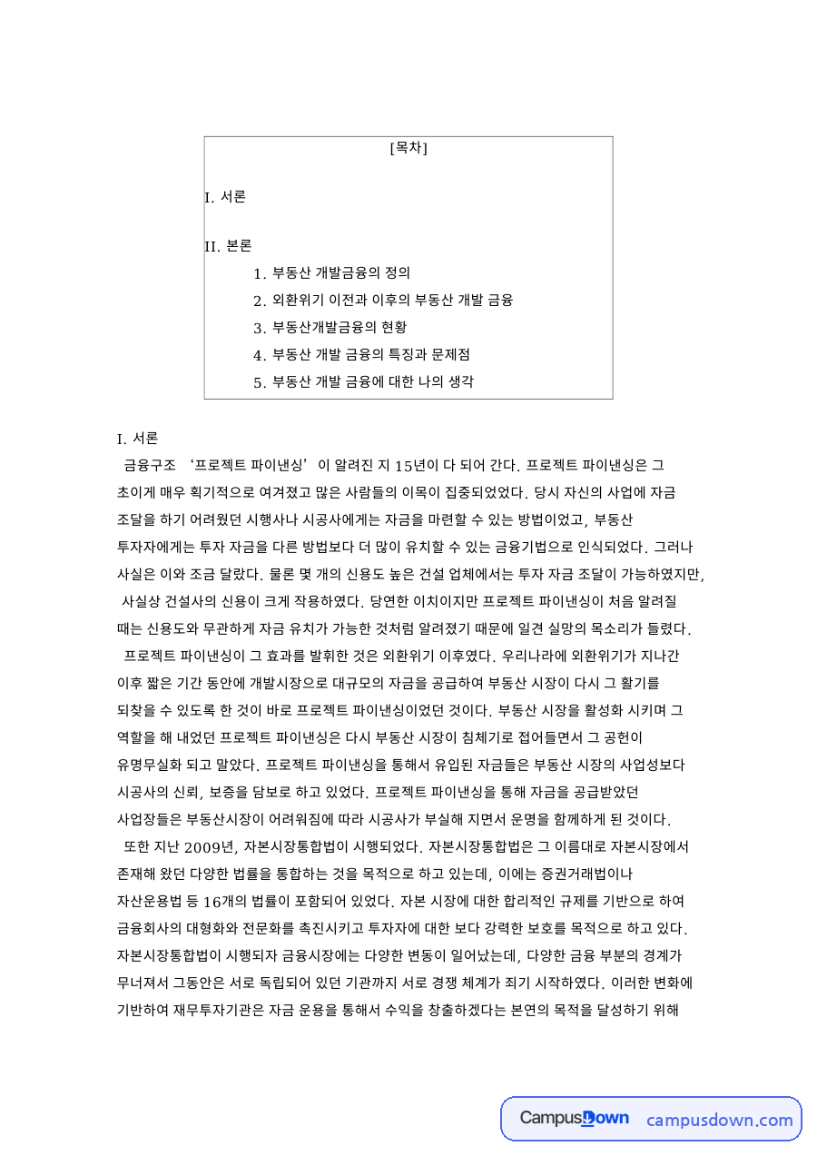 부동산개발금융의 현황과 부동산 개발금융과 I. 서론 자료의 첫 페이지 미리보기