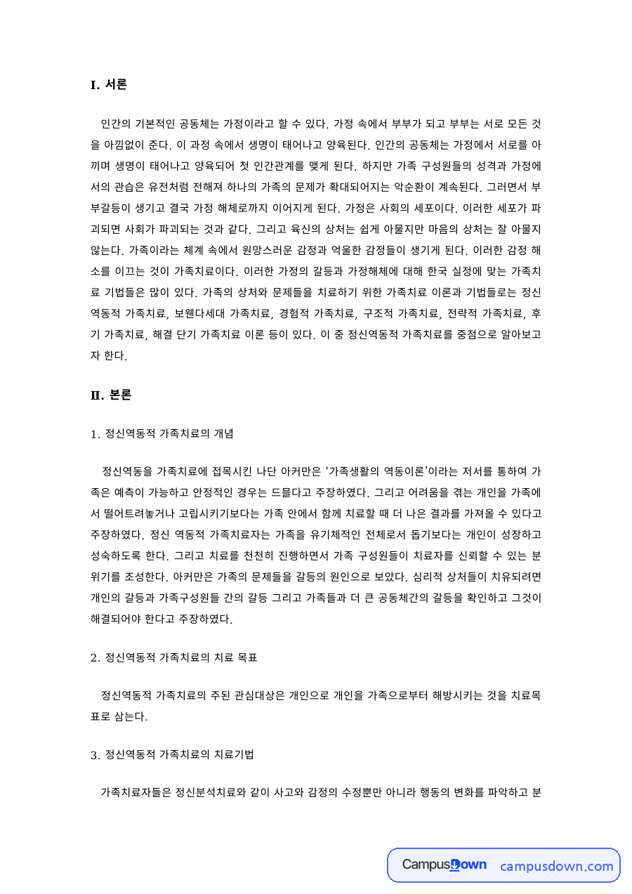 가족상담및치료 과제 – 정신역동적 가족치료의 개념·목표·치료기법 자료의 첫 페이지 미리보기