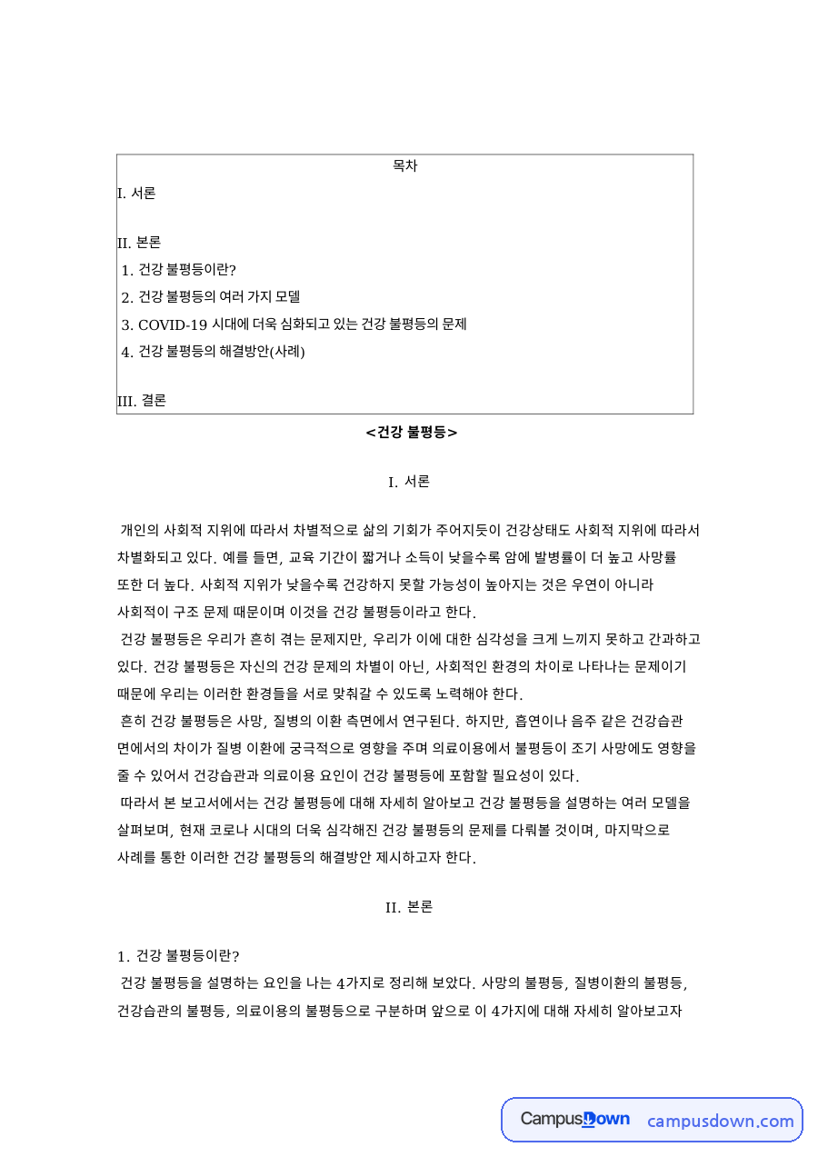 건강 불평등: 의료이용·사망률 중심 핵심 내용 정리 자료의 첫 페이지 미리보기