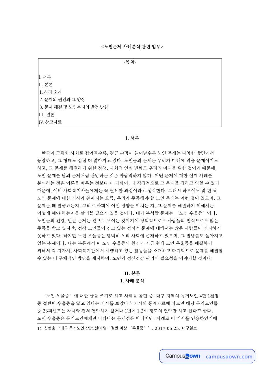 노인문제 사례분석 관련 업무와 문제의 원인과 그 양상 자료의 첫 페이지 미리보기