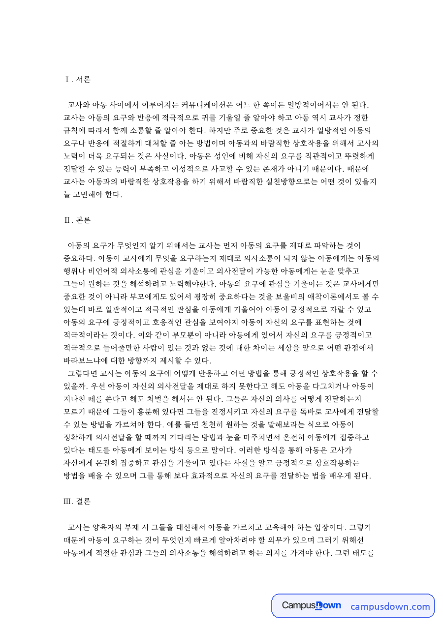 그렇다면 교사는 아동의 요구에 어떻게 반응하고 어떤 방법 자료의 첫 페이지 미리보기