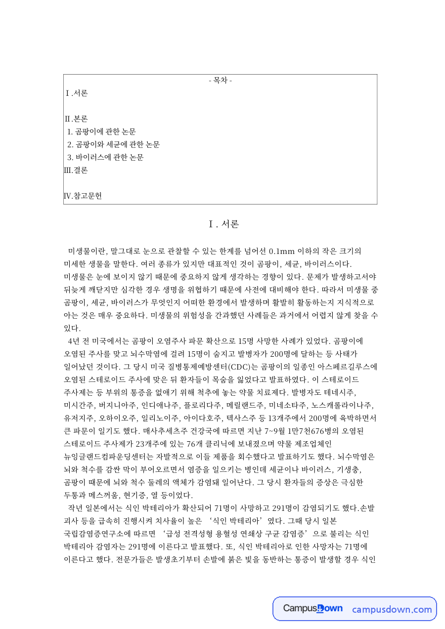 바이러스에 관한 논문 자료의 첫 페이지 미리보기