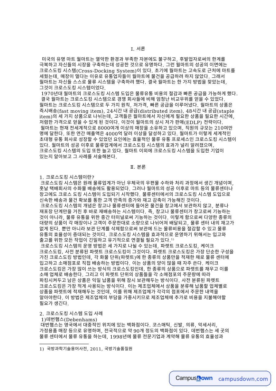 크로스도킹 시스템이란? 자료의 첫 페이지 미리보기