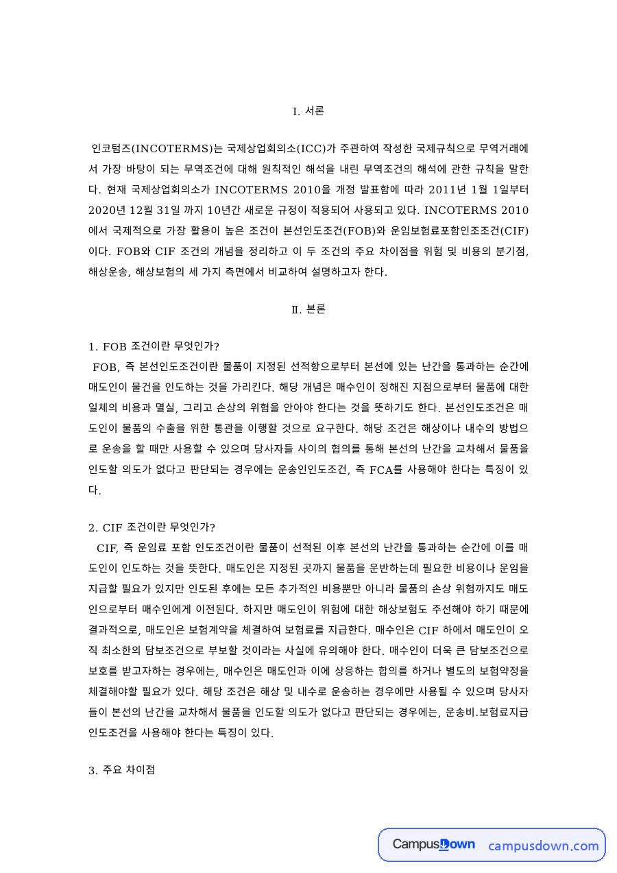 인코텀즈 2010 개정내용과 무역조건 해석 – 위험·비용 분기점 자료의 첫 페이지 미리보기
