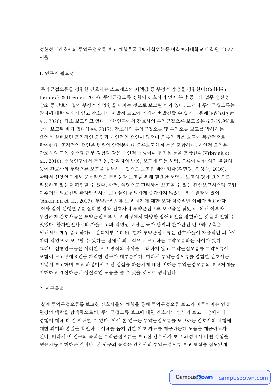 연구의 필요성: 간호사·보고 중심 핵심 내용 정리 자료의 첫 페이지 미리보기