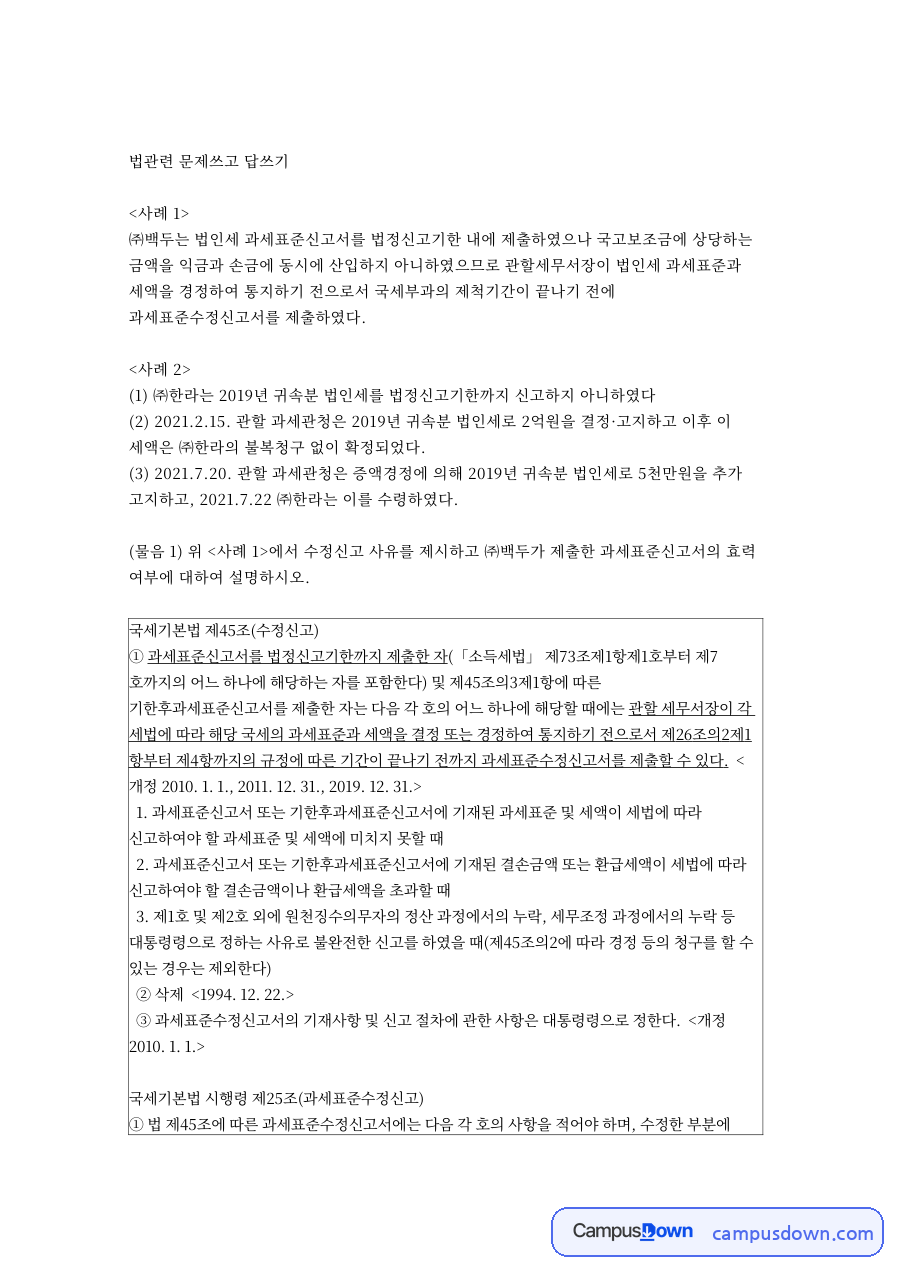 국세기본법과 세액, 사유 관련 핵심 내용 요약 정리 자료의 첫 페이지 미리보기
