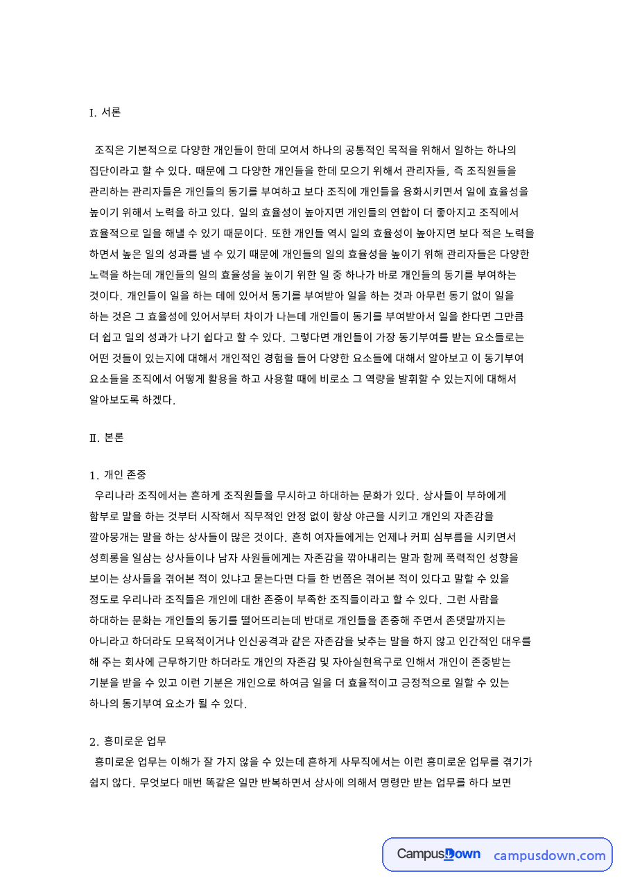 동기부여 요소 개인 존중과 성과 인정으로 보는 조직 관리 방안 자료의 첫 페이지 미리보기