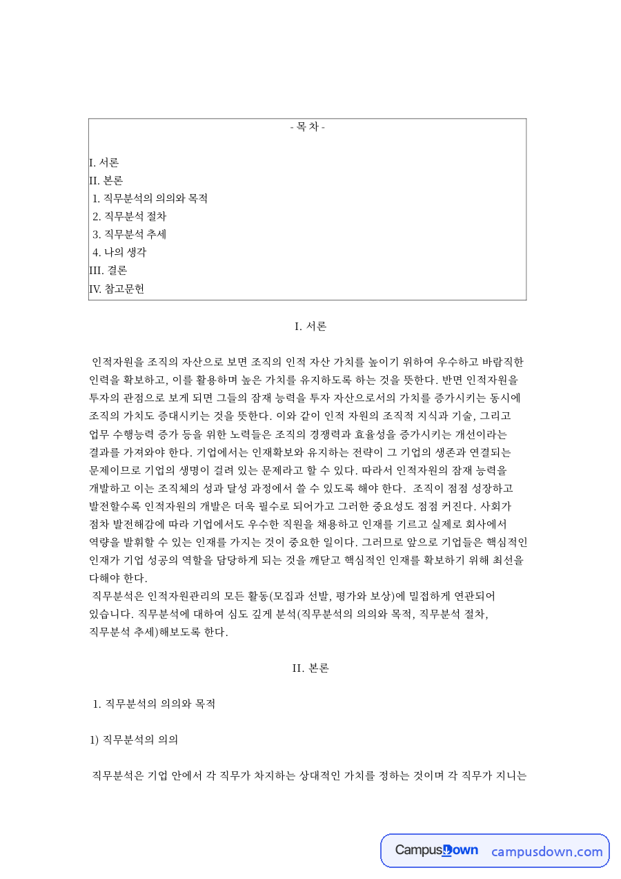 직무분석의 의의와 목적, 절차와 최근 추세 – 인적자원관리 자료의 첫 페이지 미리보기