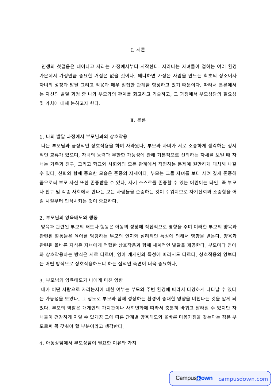 부모교육 과제 – 부모님의 양육태도가 나에게 미친 영향 자료의 첫 페이지 미리보기