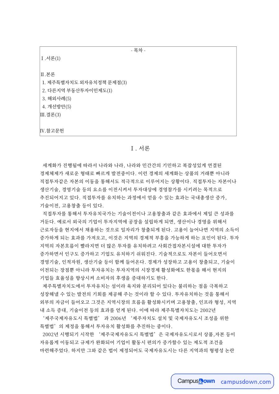 다른지역 부동산투자이민제도(1) 제주특별자치도 외자유치정책 자료의 첫 페이지 미리보기