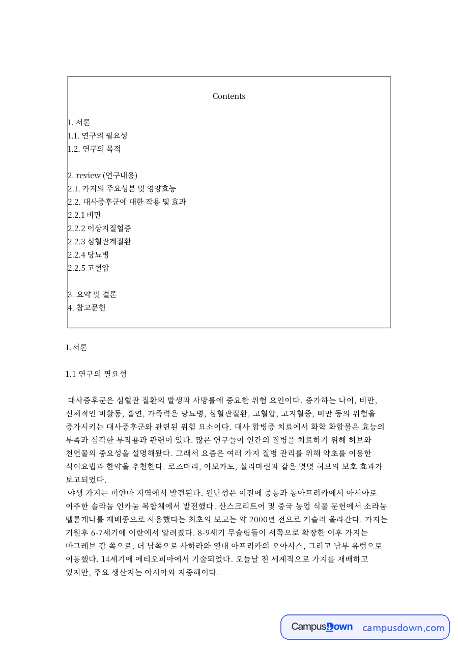 연구의 필요성: 추출물·활성 중심 핵심 내용 정리 자료의 첫 페이지 미리보기
