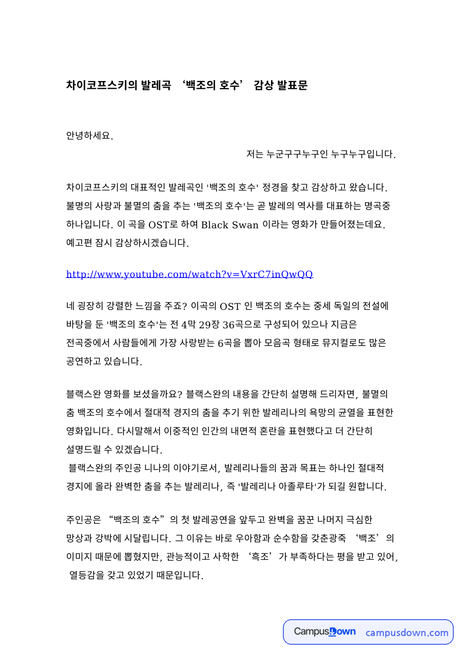 차이코프스키의 발레곡 ‘백조의 호수’ 감상 발표문 자료의 첫 페이지 미리보기