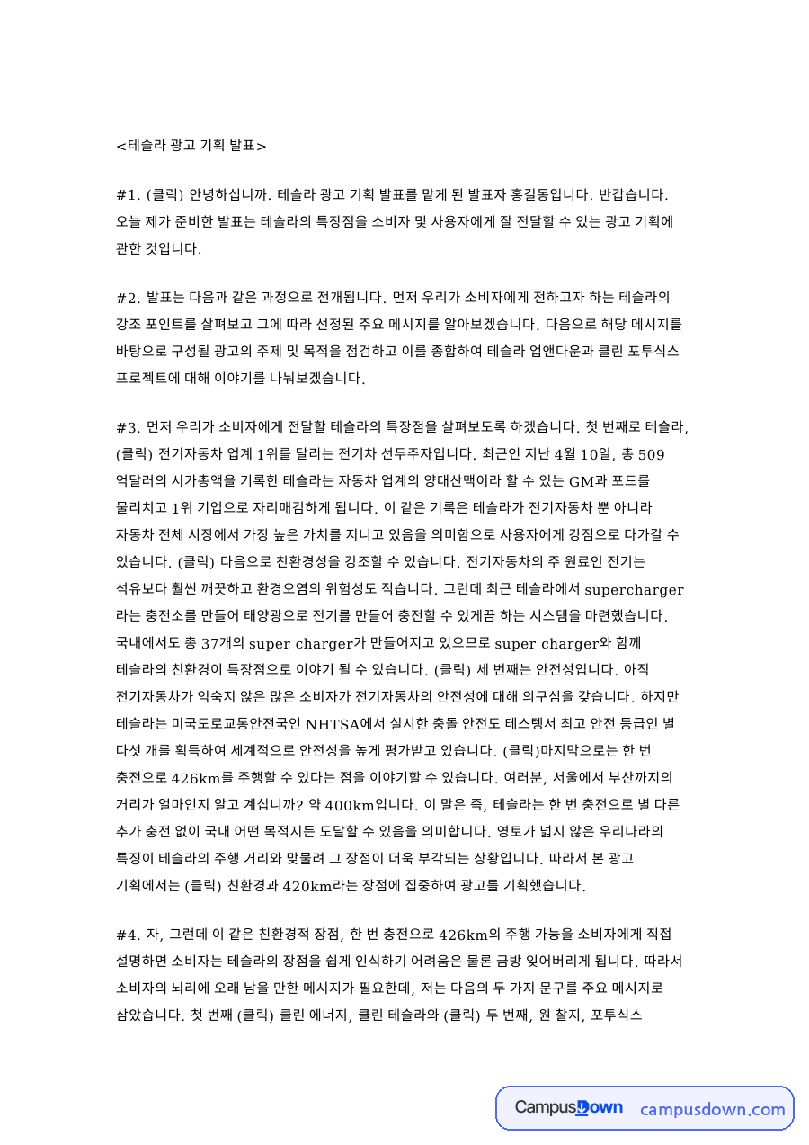 테슬라 광고 기획 발표 대본, 슈퍼차저와 426km 메시지 자료의 첫 페이지 미리보기