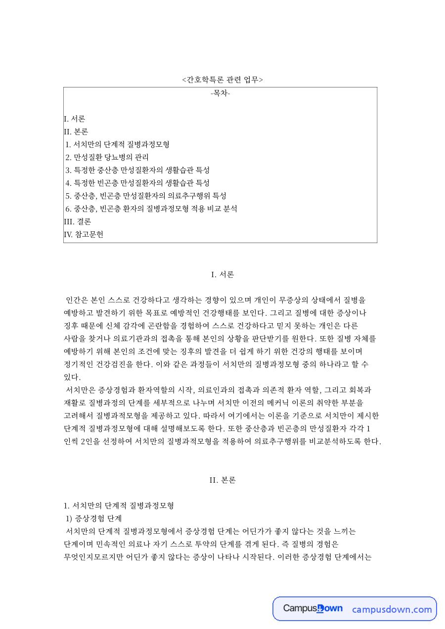 간호학특론 관련 업무와 서치만의 단계적 질병과정모형 자료의 첫 페이지 미리보기