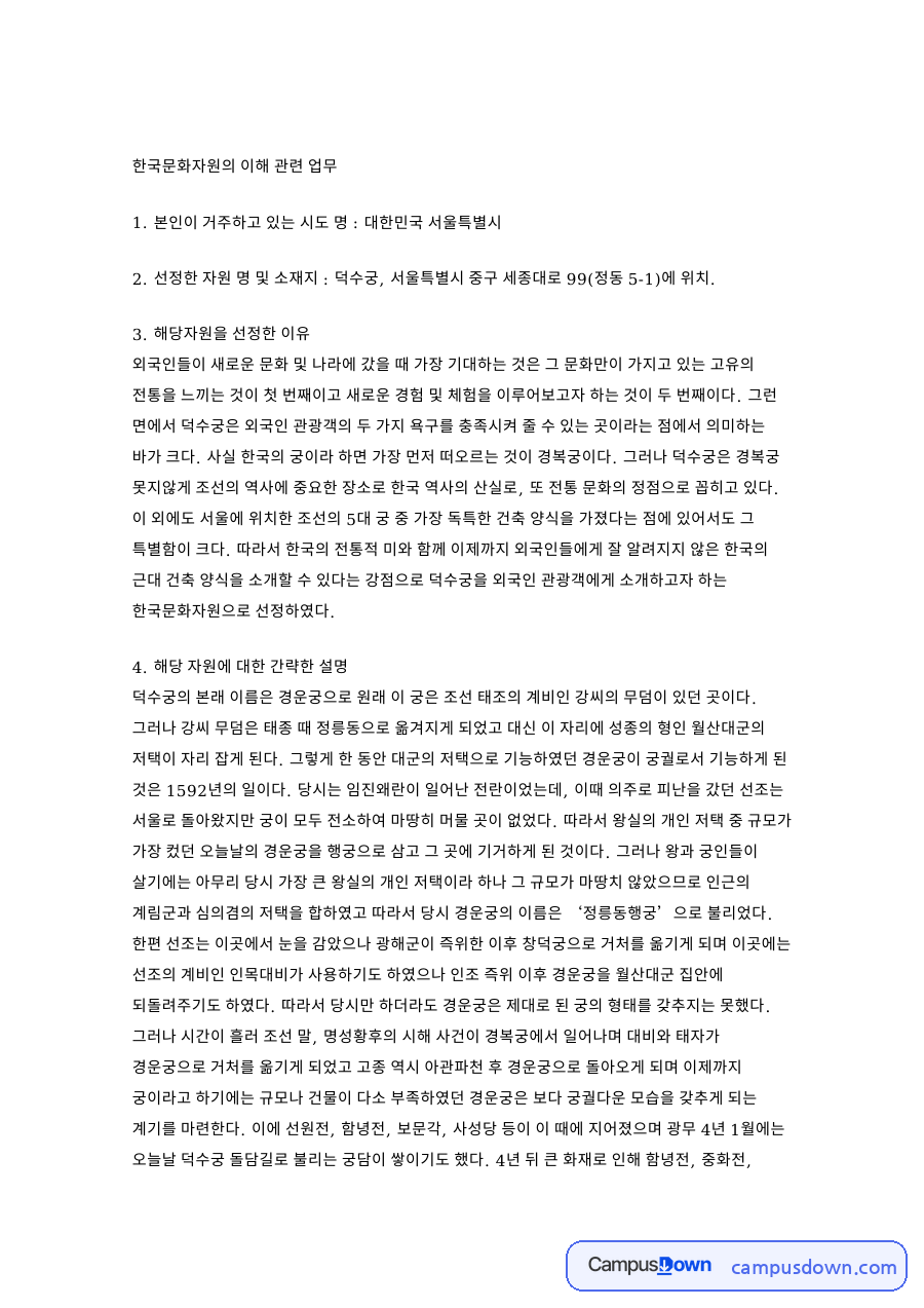 덕수궁 경운궁 역사와 건축 특징, 외국인 관광 가치 소개 자료의 첫 페이지 미리보기