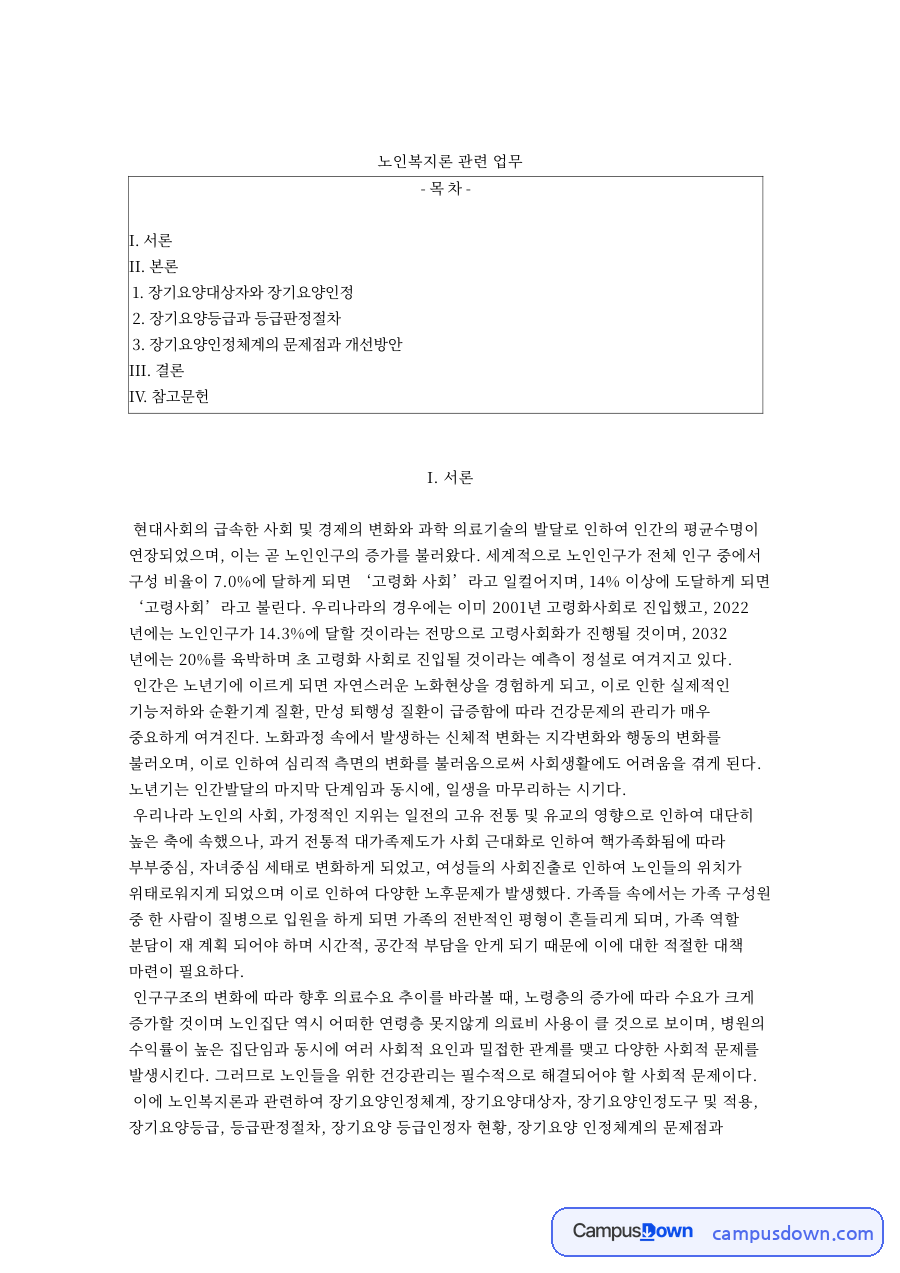 노인복지론 관련 업무와 장기요양대상자와 장기요양인정 자료의 첫 페이지 미리보기