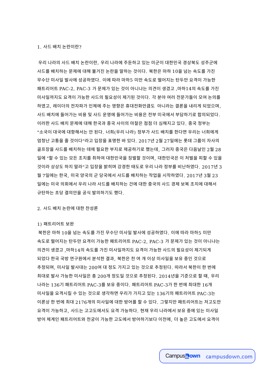 사드 배치 논: 미사일·중국 중심 핵심 내용 정리 자료의 첫 페이지 미리보기