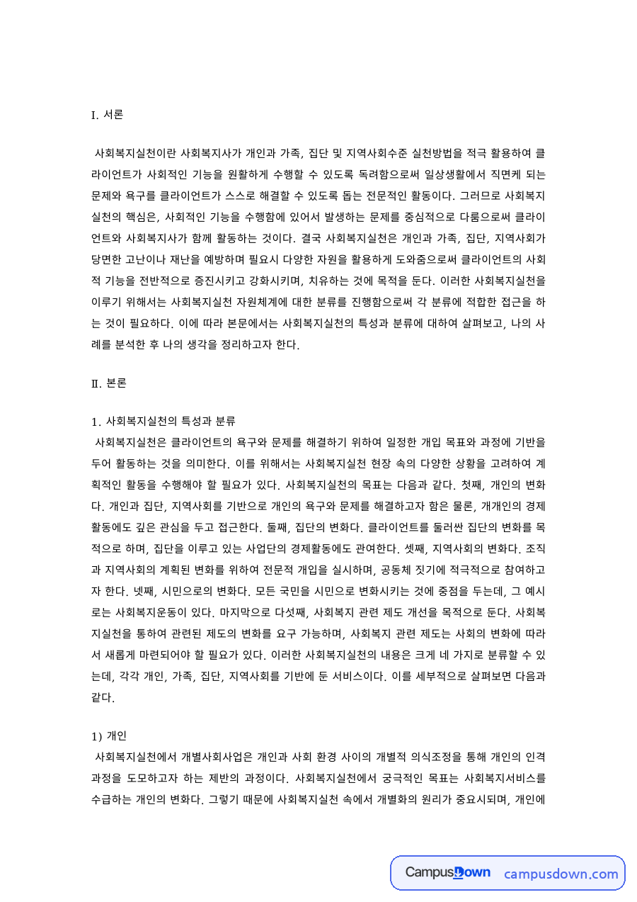 사회복지실천의 특성과 분류 – 개인, 가족, 집단, 지역사회 수준 자료의 첫 페이지 미리보기