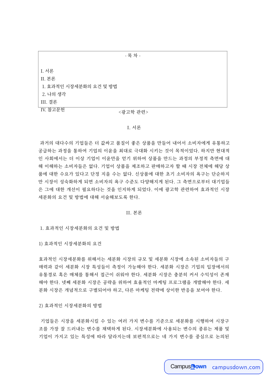 효과적인 시장세분화의 요건과 방법 자료의 첫 페이지 미리보기