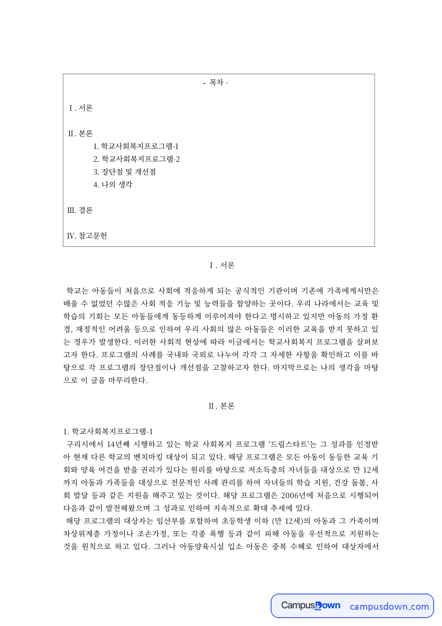 학교사회복지프로그램 사례 비교 – 장단점과 개선점 자료의 첫 페이지 미리보기