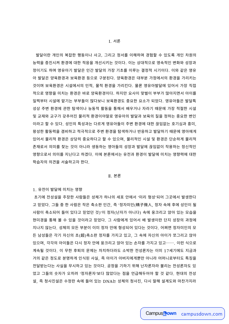인간발달 과제 – 유전과 환경이 발달에 미치는 영향 자료의 첫 페이지 미리보기