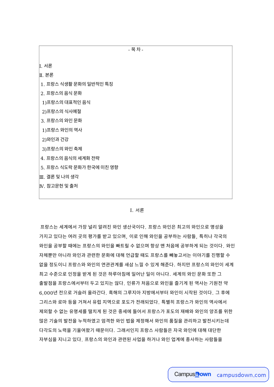 푸아그라와 에스카르고, 프랑스 와인과 식문화 정리 자료의 첫 페이지 미리보기