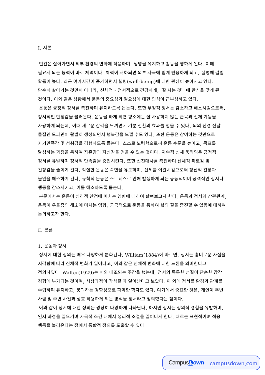 운동 정서 효과와 우울증 완화 도파민 세로토닌 삶의 질 자료의 첫 페이지 미리보기
