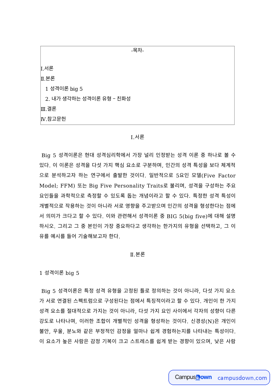 인간관계론 Big 5 성격이론 친화성 AI 시대 소통 레포트 자료의 첫 페이지 미리보기