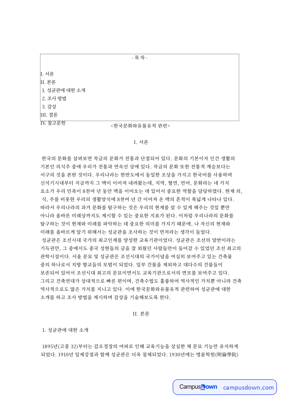 한국문화와유물유적: 성균관·유생 중심 핵심 내용 정리 자료의 첫 페이지 미리보기