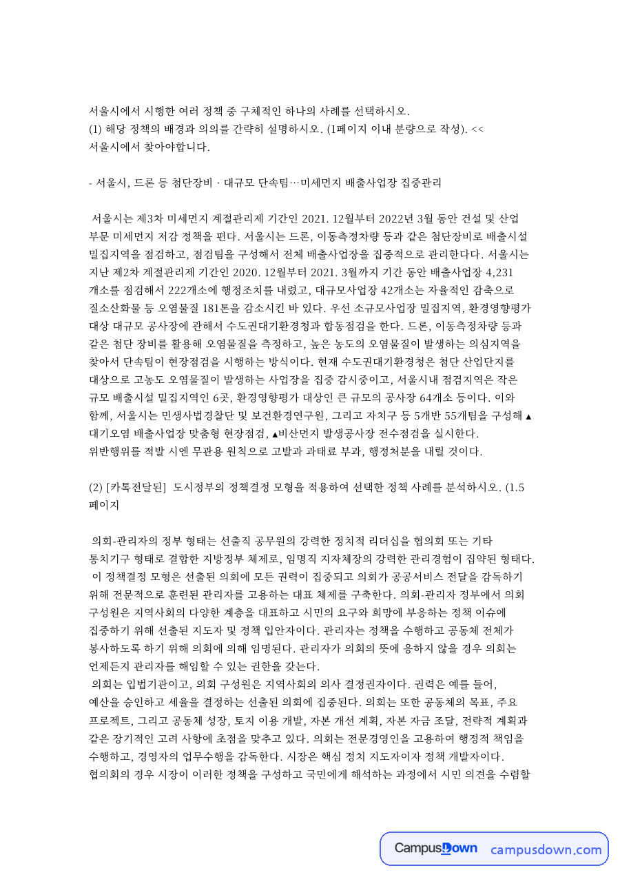 서울시, 드론 등 첨단장비 · 대규모 단속팀…미세먼지 배출사업장 집중관리 자료의 첫 페이지 미리보기