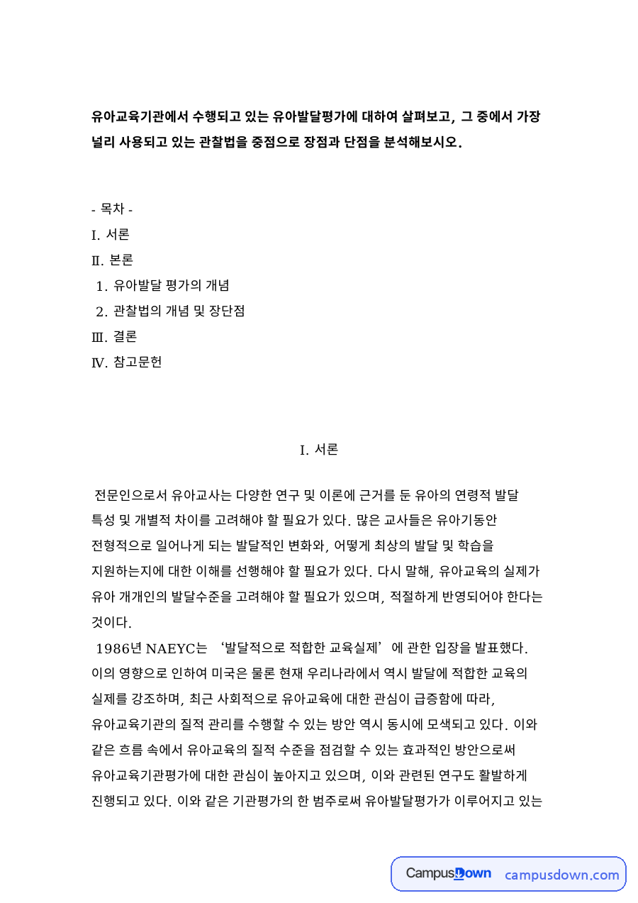 유아발달 평가의 개념 자료의 첫 페이지 미리보기