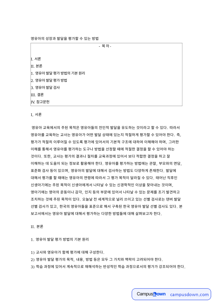 영유아 발달 평가 방법 관찰 면담 표준화 검사 정리 자료의 첫 페이지 미리보기