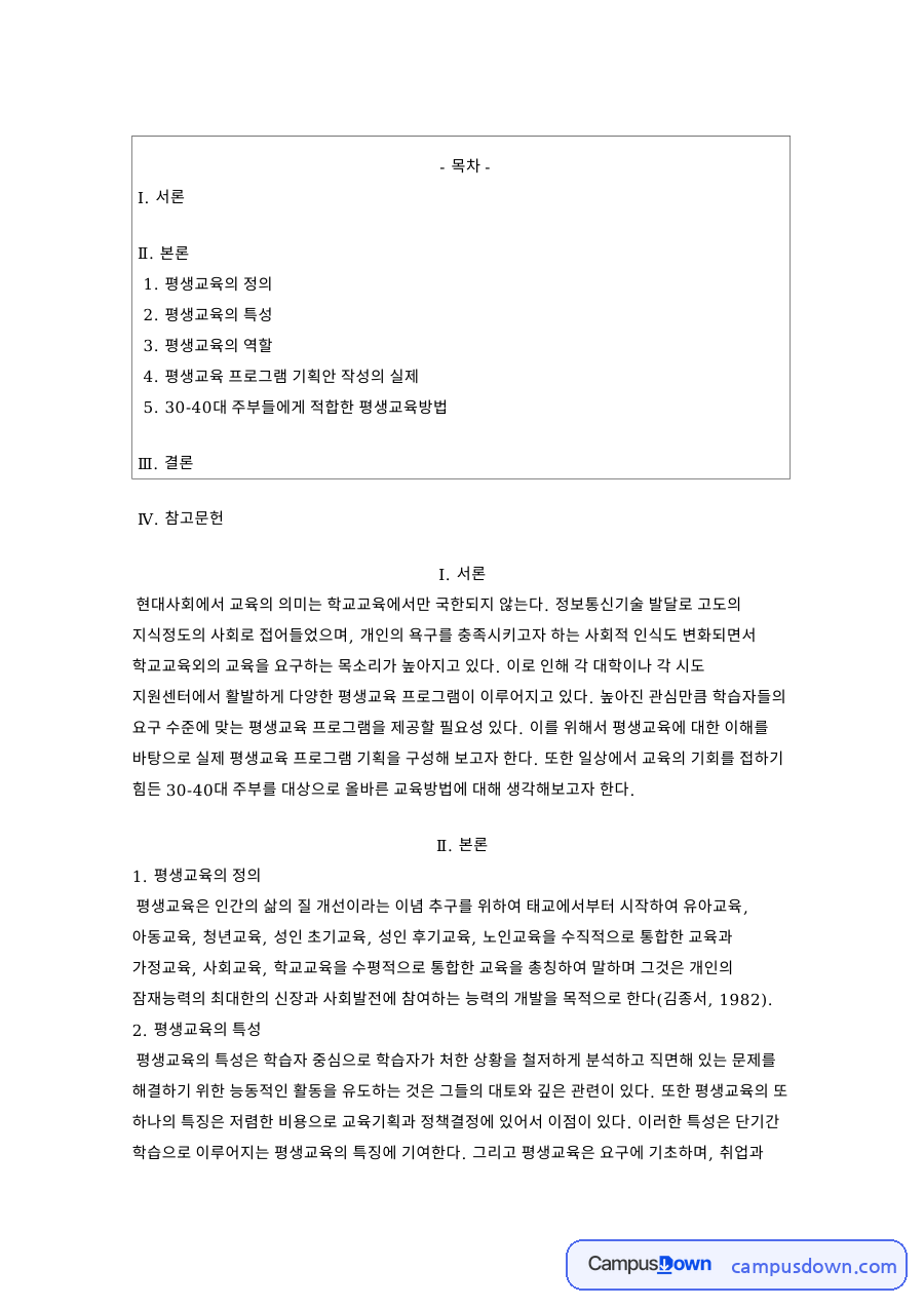 평생교육의 특성: 학교교육·직업능력개발 중심 핵심 내용 정리 자료의 첫 페이지 미리보기