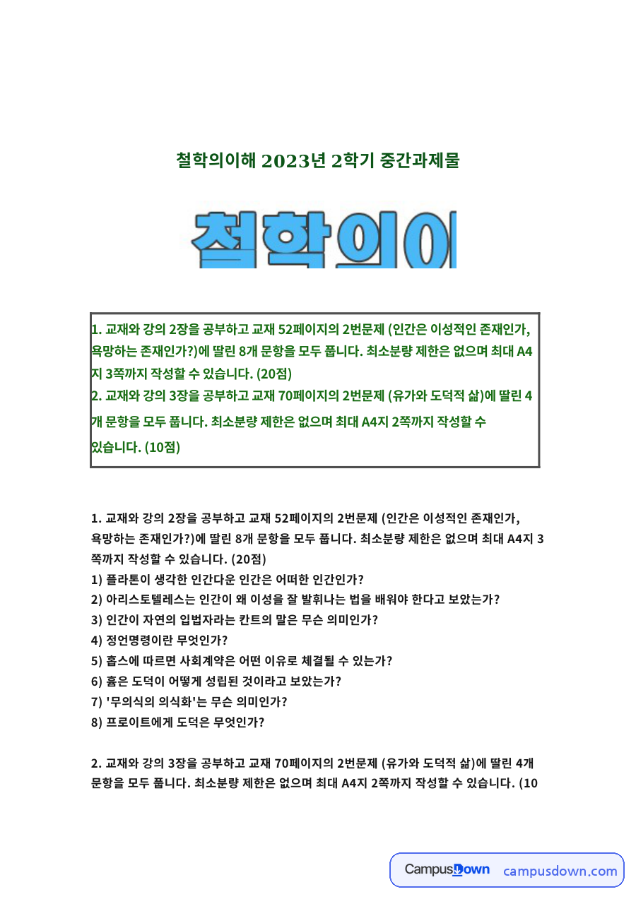 철학의이해 2023년 2학기 중간과제물 자료의 첫 페이지 미리보기