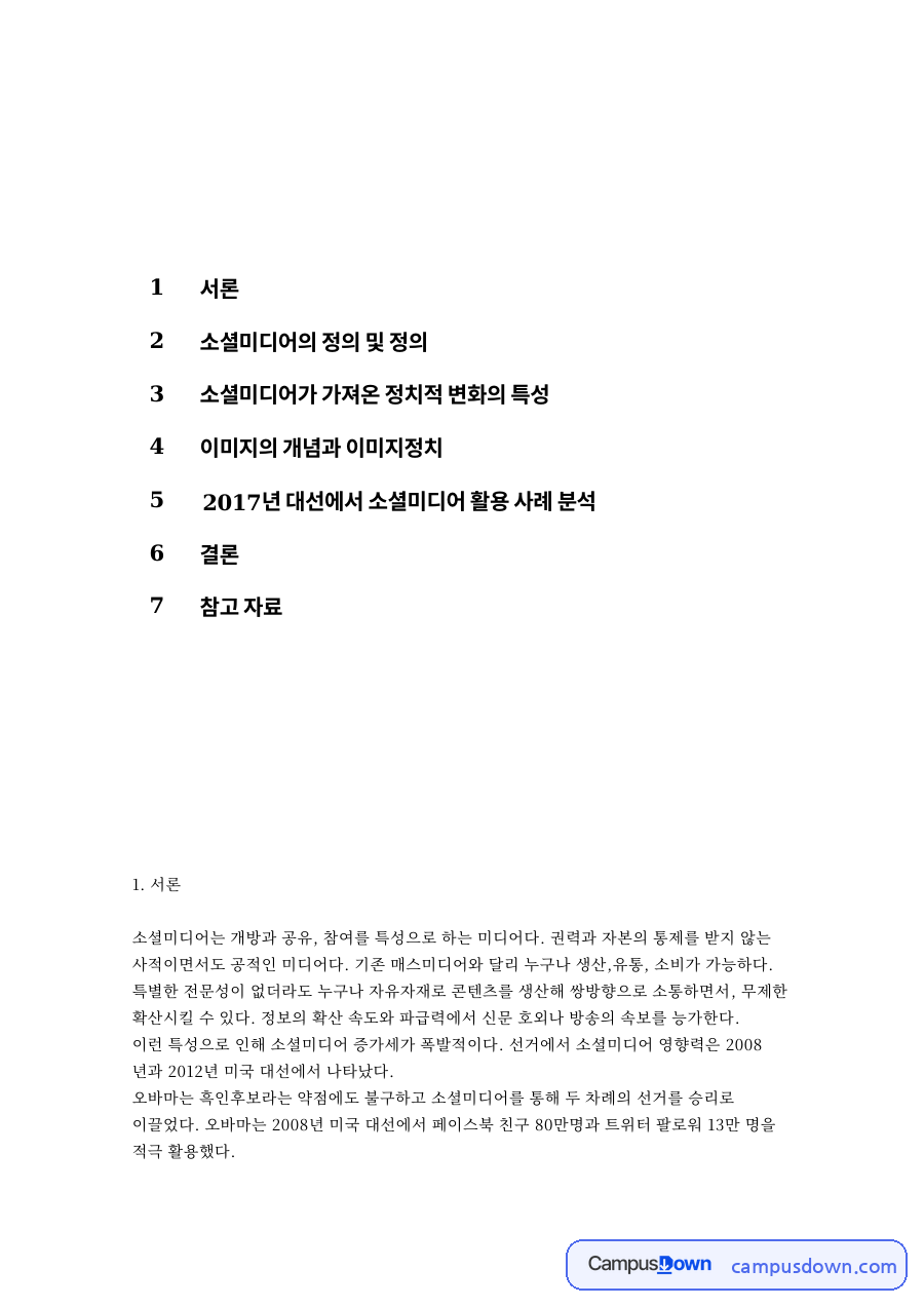소셜미디어가 가져온 정치적 변화의 특성 핵심 내용 요약 정리 자료의 첫 페이지 미리보기