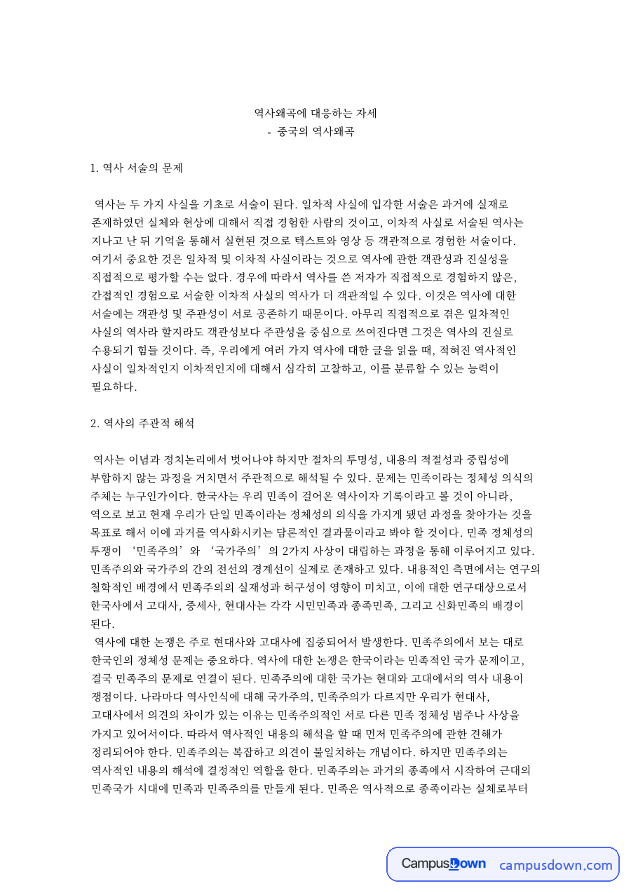 역사왜곡에 대응하는 자세 핵심 개념과 주요 내용 정리 자료의 첫 페이지 미리보기