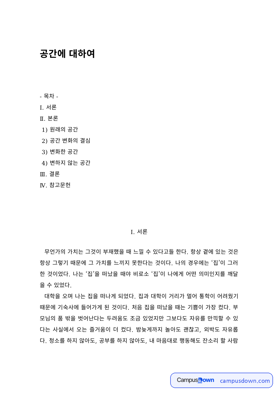 공간디자인 과제 – 생활공간 변화의 전과 후 자료의 첫 페이지 미리보기