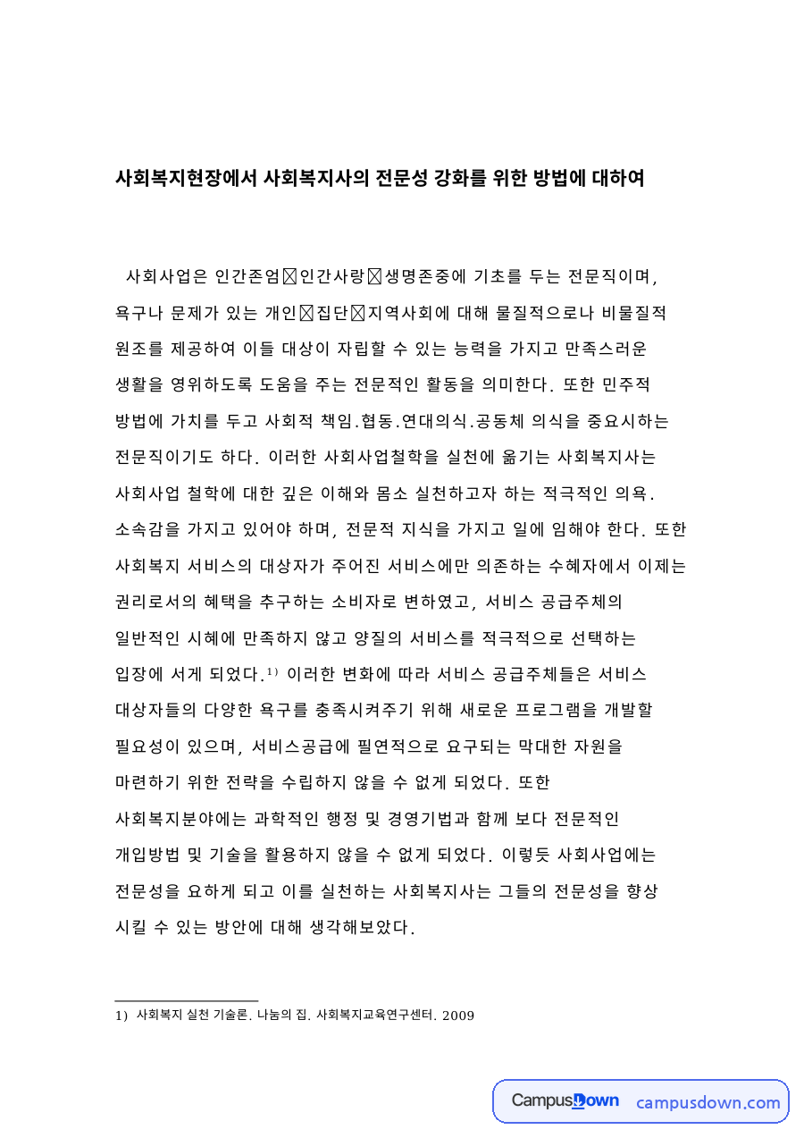 사회복지현장에서 사회복지사의 전문성 강화를 위한 방법 자료의 첫 페이지 미리보기
