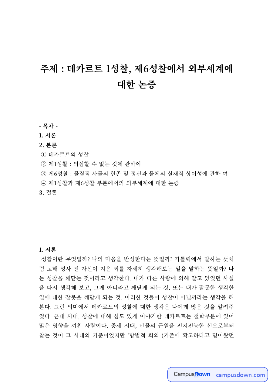 데카르트 성찰 – 제1성찰과 제6성찰의 외부세계 존재 논증 자료의 첫 페이지 미리보기