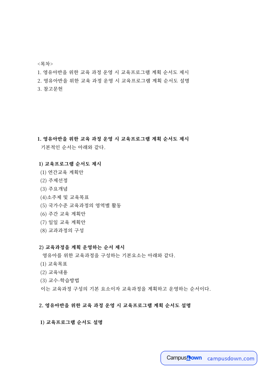 영유아교육과정 과제 – 영유아반 교육프로그램 계획 순서도 자료의 첫 페이지 미리보기