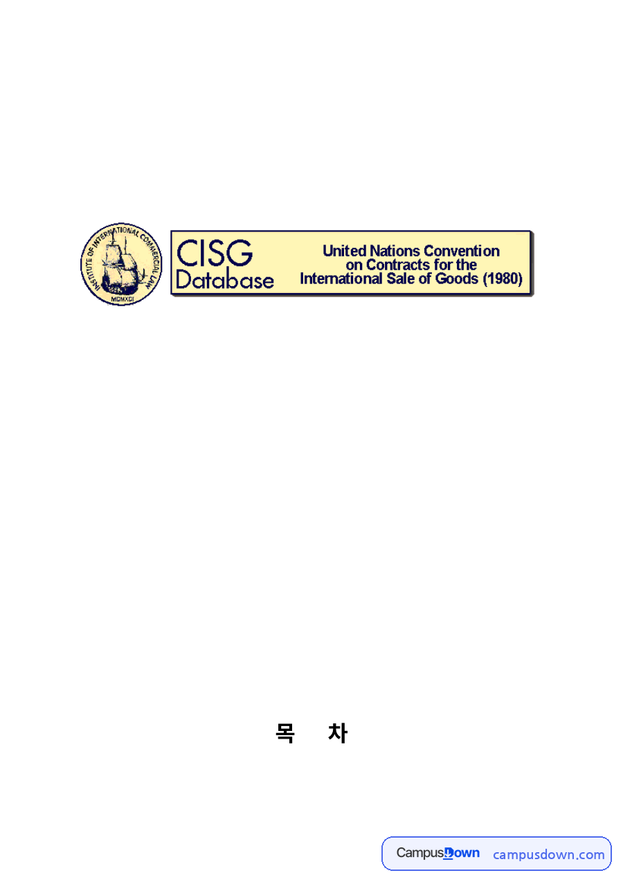 국제물품매매협약(CISG) 당사자의 의무 정리: 매도인의 인도·적합성 의무, 매수인의 대금 지급, 계약위반 구제와 손해배상 자료의 첫 페이지 미리보기