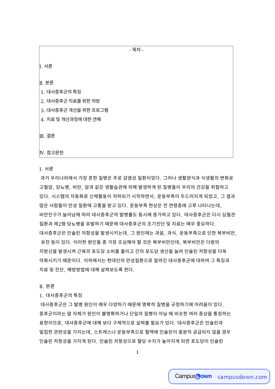 대사증후군의 특징: 복부비만·운동부족 중심 핵심 내용 정리 자료의 첫 페이지 미리보기