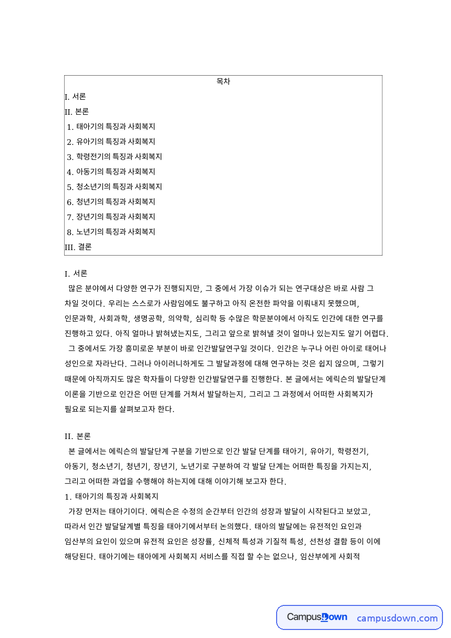 태아기의 특징과 사회복지 핵심 개념과 주요 내용 정리 자료의 첫 페이지 미리보기