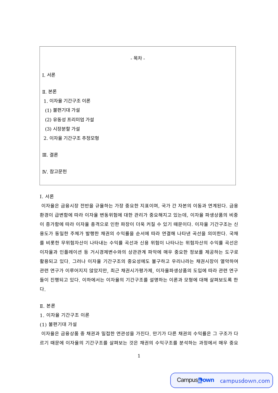 이자율 기간구조 이론 – 불편기대·유동성 프리미엄·시장분할 가설 자료의 첫 페이지 미리보기